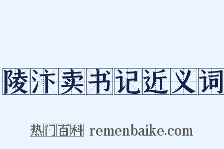 陵汴卖书记近义词是什么意思的图片